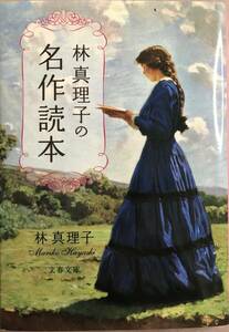 林真理子の名作読本 林真理子