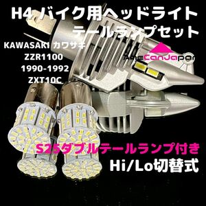 KAWASAKI カワサキ ZZR1100 1990-1992 ZXT10C LEDヘッドライト H4 Hi/Lo バルブ バイク用 1灯 S25 テールランプ2個 ホワイト 交換用