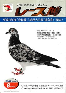 ■送料無料■Y13■レース鳩■2007年８月Vol.581■平成19年度「会長賞」「総理大臣賞（協会賞）」発表！■（小口天若干シミ有り/表紙折れ）