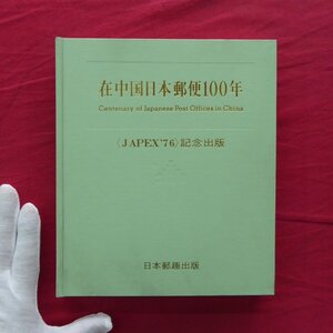 10【在中国日本郵便100年〈JAPEX’76〉記念出版/非売品/日本郵趣出版・1976年】上海局/天津局/漢口局/南京局/青島局/山海関局