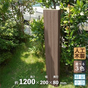 igarden アイウッド 枕木120cm 1本 ダークブラウン 200×80×高さ1200 樹脂製 人工木 門柱 外構 庭 支柱 ポスト 木目調 10209db