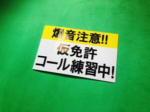 a146.防水ステッカー【コール練習中】煽り運転防止　旧車會　街道レーサー　暴走族　