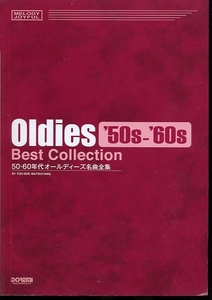 即決 メロディ・ジョイフル 50・60年代 オールディーズ名曲全集 スコア 楽譜