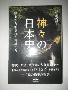 ●神々の日本史　歴史から消された英雄たち