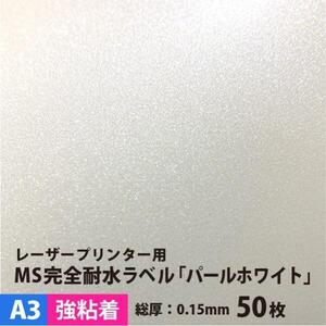 MS完全耐水ラベル パールホワイト 強粘着 A3サイズ：50枚 耐水シール ラベルシール 印刷 水筒 ステッカー 防水 シール おしゃれ 水に強い