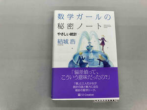 数学ガールの秘密ノート やさしい統計 結城浩