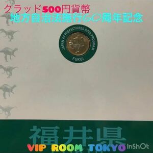 #地方自治法施行60周年記念 #福井県 #500円 バイカラー・クラッド貨幣セット #viproomtokyo #viproomtokyooneworld #commemorativecoin