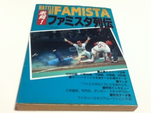 攻略本＆設定資料集 BATTLE OF FAMISTA 激闘！ファミスタ列伝 ケイブンシャの大百科別冊