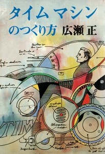 タイムマシンのつくり方　広瀬正