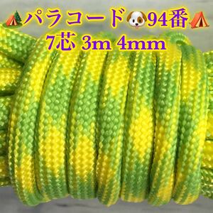 ☆★パラコード ★☆７芯 ３m ４mm☆★９４番★手芸とアウトドアなど用★