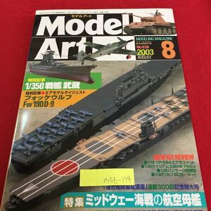 M5b-139 モデルアート 8 特集 ミッドウェー海戦の口腔母艦 特別記事 1/350 戦艦 武蔵 エアモデルダイジェスト 平成15年8月1日発行