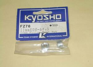 京商 FW03、FW04　11mm ピロボールナット (FZ76) kyosho FW-03 ラジコンカー パーツ部品