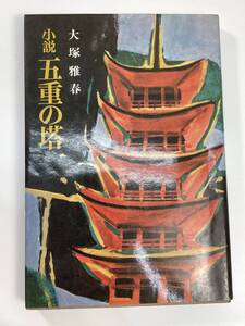 大塚雅春小説　五重の塔日蓮正宗・大石寺・板倉勝澄・天英院・潮出版社・創価学会　昭和50年1975年初版【K108290】