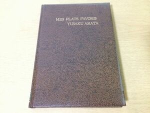 ●K043●荒田西洋料理●5●魚貝料理編●荒田勇作●うなぎこいあゆわかさぎたいさばすけそうだらまぐろ甲殻類かに伊勢えびかきあわび●即決