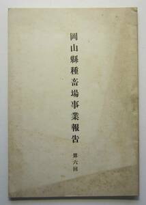 岡山県種畜場　事業報告　第6回（明治43年発行）