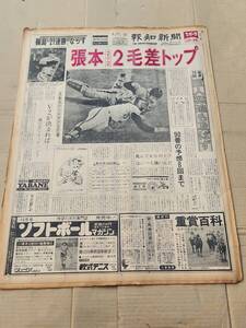 ６８　昭和52年9月17日号　報知新聞　張本勲2毛差トップ　王貞治