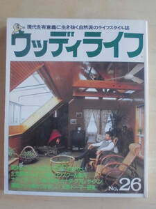 「ウッディライフ №２６」1987年6月25日発行　　　　　　　【検索】アウトドア　　　　　
