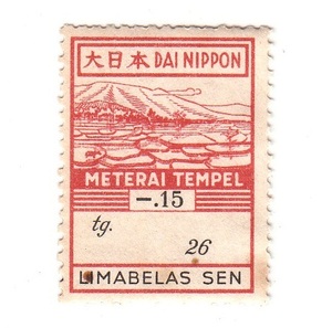 日本占領下オランダ領東インド ジャワ 収入印紙 15セン（1942）[S1029]南方占領地切手、インドネシア、収入証紙