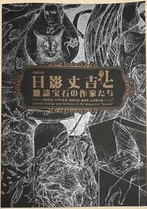 未使用未読 日影丈吉 と雑誌 宝石の作家たち 図録 #日影丈吉 #江戸川乱歩 #横溝正史 #城昌幸 #山田風太郎