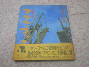 アルルのゴッホ 絵筆の旅　おおば比呂司