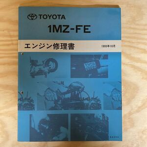 エンジン修理書 トヨタ TOYOTA 1MZ-FE ハリアー　エスティマ　アルファード　クルーガー　ウィンダム　プロナード　アバロン　マーク2