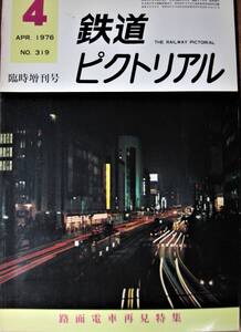 鉄道ピクトリアル/1976年4月臨時増刊号 NO.319■路面電車再見特集■鉄道図書刊行会