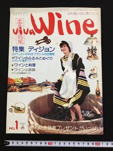 ｐΨ　ビバワイン　ふれあいのときワイン　ディジョン　昭和50年　ビクトリー出版　フランス　料理　/H01