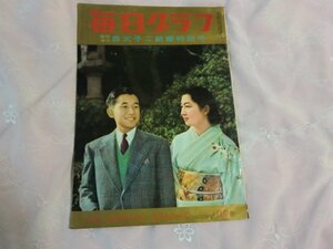 (R) 何点でも同送料【グラフ誌 毎日グラフ】毎日グラフ　臨時増刊：皇太子ご結婚特別号　昭和34年