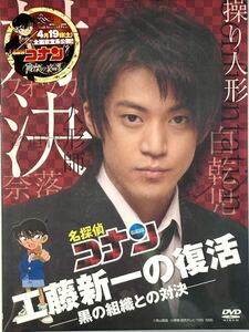 ☆ 未開封 名探偵コナン 工藤新一の復活 黒の組織との対決 DVD ドラマ 小栗旬