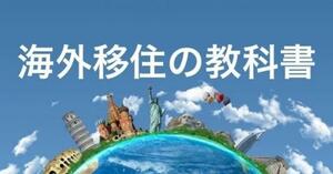 ★『海外移住の教科書』このまま日本で生きていきますか？円安の今！真剣に考えてみませんか？海外移住も夢ではありません★