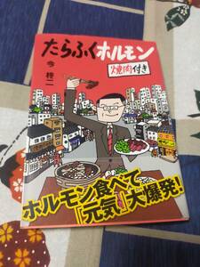 たらふくホルモン　焼き肉付き　　　今柊二 　　　　竹書房