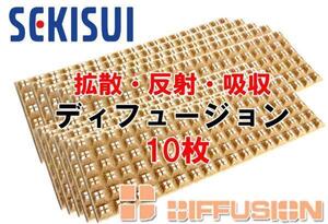 セキスイ レアルシルト拡散材 ディフュージョン スピーカーの背圧を制御/拡散し失われていた音を復元 拡散・反射・吸音効果 14×42cm 10枚