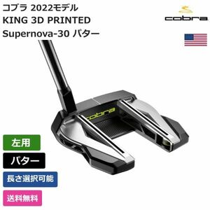 ★新品★送料無料★ コブラ Cobra KING 3D PRINTED Supernova-30 パター 左利き用