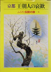 京都 王朝人の哀歓 ふるさと伝説の旅 ８ 小学館 