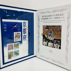 4231.16 未使用保管品 地方自治法施行60周年記念千円銀貨 1000円 プルーフ貨幣セット 切手付き 京都府