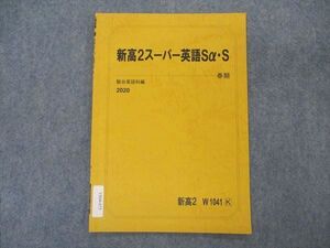 VR04-073 駿台 新高2スーパー英語Sα・S テキスト 2020 春期 ☆ 002s0B