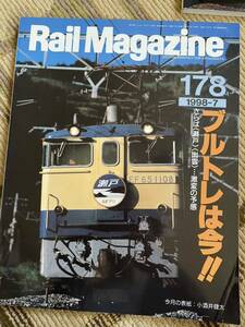 Rail Magazine 178(レイルマガジン )1998年7月号　ブルトレは今特集