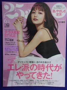 5011 25ans ヴァンサンカン 2021年6月号 川口春奈