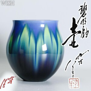 【真作】【WISH】三代徳田八十吉「碧明釉 壷」九谷焼 共箱 高さ23.5cm 3.19kg ◆美彩逸品 　　〇人間国宝 彩釉磁器巨匠 #24116006