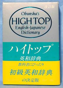 旺文社 ハイトップ英和辞典 改訂版 斎藤次郎 編 帯付き 箱付き ビニールカバー付き