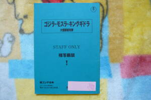 絵コンテ台本【ゴジラ・モスラ・キングギドラ 大怪獣総攻撃】金子修介