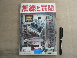 s 無線と実験 1965年10月号 特集:2SC401×4オールシリコンステレオプリ他 誠文堂新光社