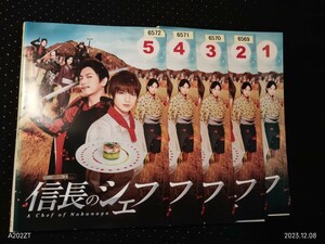 信長のシェフ　DVD全5巻 玉森祐太 志田未来　及川光博　