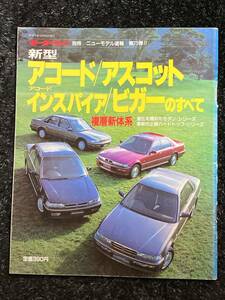 (棚1-1) ホンダ アコード/アスコット/インスパイア/ビガーのすべて 第75弾 モーターファン別冊