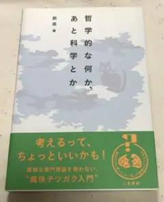 【帯付】哲学的な何か、あと科学とか / 飲茶 著 〜痛快明快！テツガク入門〜