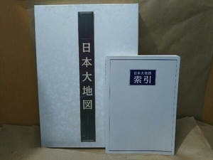 (傷み有) 【ユーキャン】日本大地図帳(全2巻+別冊) 梅棹忠夫