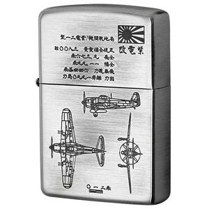 Zippo ジッポライター 日本軍 大日本帝国陸海軍 Zippo フラミンゴ限定 ニッケル古美 紫電改 メール便可