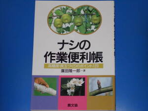 ナシの作業便利帳★梨★高糖度・良玉づくりのポイント120★廣田 隆一郎 (著)★一般社団法人 農山漁村文化協会★農文協★絶版★