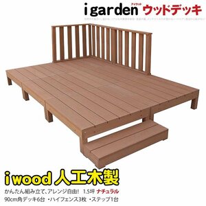 igarden アイウッドデッキ 10点セット（デッキ6・ハイフェンス3・90ステップ1）1.5坪 ナチュラル 樹脂製 テラス バルコニー -6d3h1s