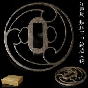 【LIG】江戸期 鉄地 三巴紋透大鍔 8.3㎝ 刀装具 時代武具 コレクター収蔵品 ① [-QOP]24.6